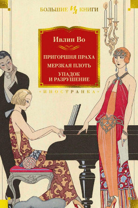 Упадок и разрушение - Ивлин Во - современные аудиокниги попаданцы мр3 слушать на лучшем сайте booksaudio-online.com