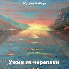 Ужин из черепахи - Юджин Кабрун - современные аудиокниги попаданцы мр3 слушать на лучшем сайте booksaudio-online.com