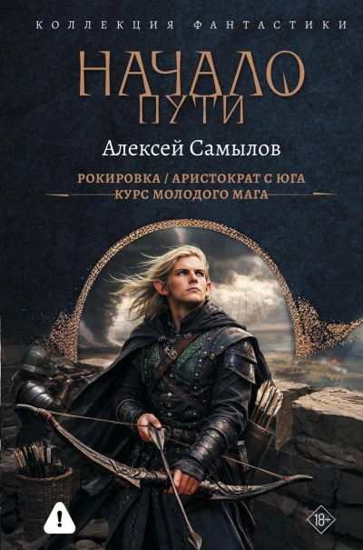 Начало пути: Рокировка. Аристократ с Юга. Курс молодого мага - Самылов Алексей - современные аудиокниги попаданцы мр3 слушать на лучшем сайте booksaudio-online.com