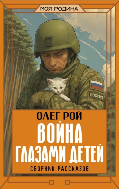 Война глазами детей - Рой Олег - современные аудиокниги попаданцы мр3 слушать на лучшем сайте booksaudio-online.com