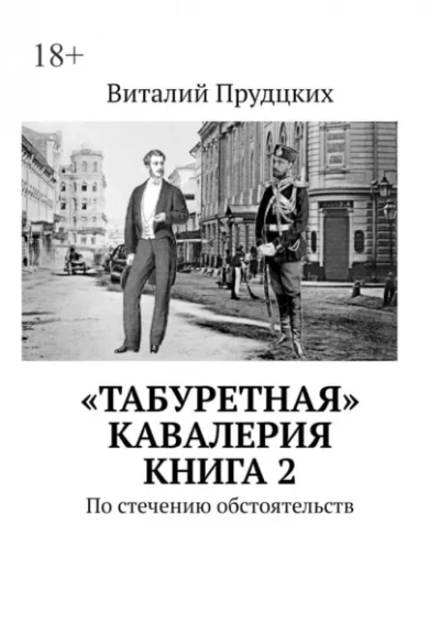 По стечению обстоятельств - Прудцких Виталий - современные аудиокниги попаданцы мр3 слушать на лучшем сайте booksaudio-online.com