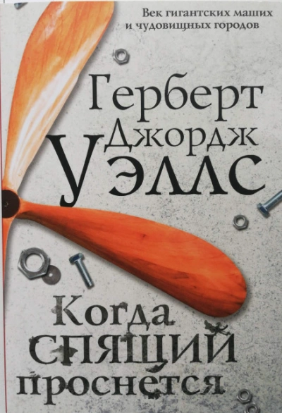 Когда спящий проснется - Уэллс Герберт - современные аудиокниги попаданцы мр3 слушать на лучшем сайте booksaudio-online.com