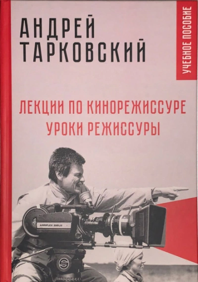 Лекции по кинорежиссуре - Тарковский Андрей - современные аудиокниги попаданцы мр3 слушать на лучшем сайте booksaudio-online.com