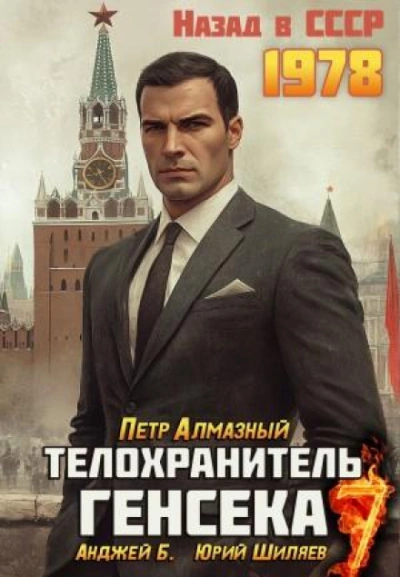 Телохранитель Генсека. Том 7 - Алмазный Пётр - современные аудиокниги попаданцы мр3 слушать на лучшем сайте booksaudio-online.com