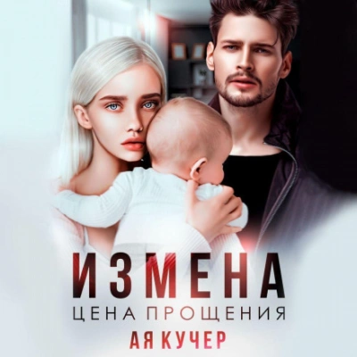 Измена. Цена прощения - Кучер Ая - современные аудиокниги попаданцы мр3 слушать на лучшем сайте booksaudio-online.com