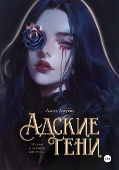 Адские Тени - Джукич Алиса - современные аудиокниги попаданцы мр3 слушать на лучшем сайте booksaudio-online.com
