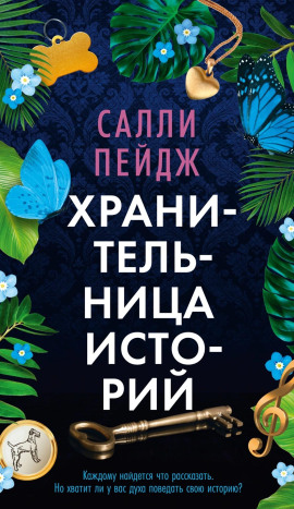 Хранительница историй - Салли Пейдж - современные аудиокниги попаданцы мр3 слушать на лучшем сайте booksaudio-online.com