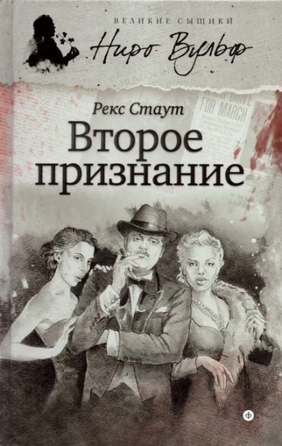 Второе признание - Стаут Рекс - современные аудиокниги попаданцы мр3 слушать на лучшем сайте booksaudio-online.com