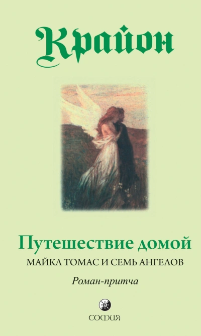 Путешествие домой. Майкл Томас и семь ангелов. Роман-притча Крайона - Кэрролл Ли - современные аудиокниги попаданцы мр3 слушать на лучшем сайте booksaudio-online.com