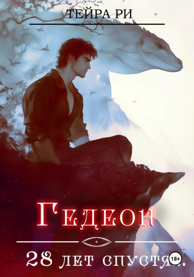 Гедеон. 28 лет спустя - Ри Тейра - современные аудиокниги попаданцы мр3 слушать на лучшем сайте booksaudio-online.com