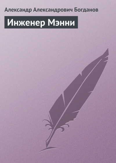 Инженер Мэнни - Богданов Александр - современные аудиокниги попаданцы мр3 слушать на лучшем сайте booksaudio-online.com