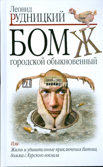 Бомж. Городской. Обыкновенный - Леонид Рудницкий - современные аудиокниги попаданцы мр3 слушать на лучшем сайте booksaudio-online.com