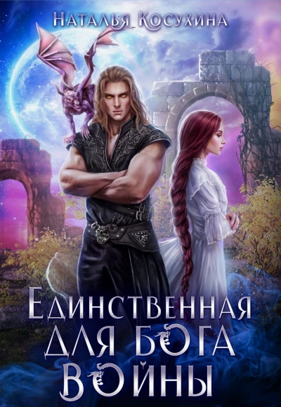 Единственная для Бога войны - Косухина Наталья - современные аудиокниги попаданцы мр3 слушать на лучшем сайте booksaudio-online.com