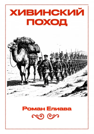 Хивинский поход - Елиава Роман - современные аудиокниги попаданцы мр3 слушать на лучшем сайте booksaudio-online.com