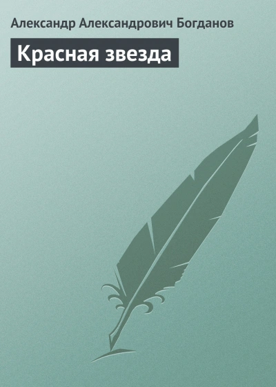Красная звезда - Богданов Александр - современные аудиокниги попаданцы мр3 слушать на лучшем сайте booksaudio-online.com