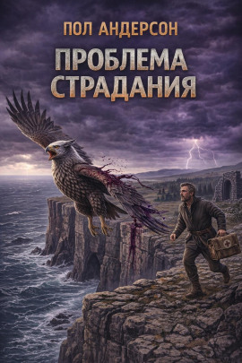 Проблема страдания - Пол Андерсон - современные аудиокниги попаданцы мр3 слушать на лучшем сайте booksaudio-online.com