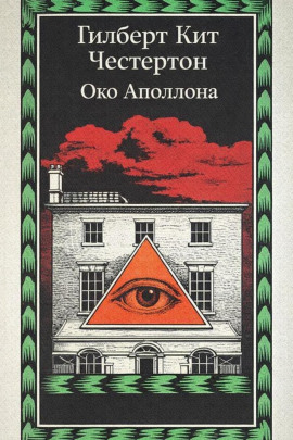 Око Аполлона - Гилберт Кит Честертон - современные аудиокниги попаданцы мр3 слушать на лучшем сайте booksaudio-online.com