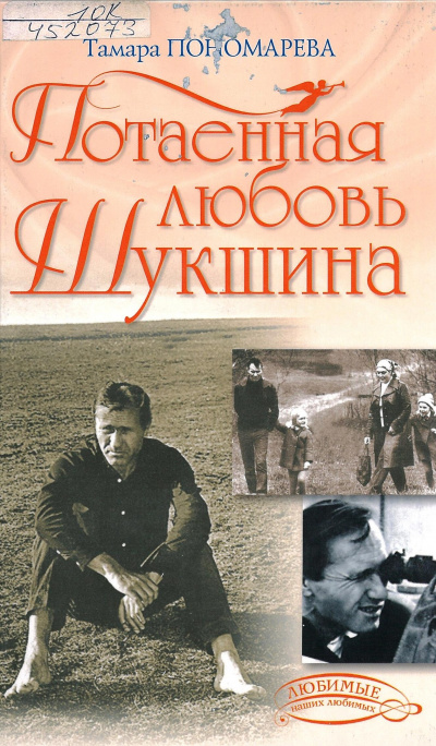 Потаенная любовь Шукшина - Тамара Пономарева - современные аудиокниги попаданцы мр3 слушать на лучшем сайте booksaudio-online.com