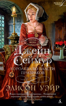 Джейн Сеймур. Королева во власти призраков - Элисон Уэйр - современные аудиокниги попаданцы мр3 слушать на лучшем сайте booksaudio-online.com
