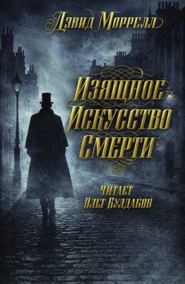 Изящное искусство смерти - Дэвид Моррелл - современные аудиокниги попаданцы мр3 слушать на лучшем сайте booksaudio-online.com