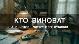 Кто виноват? - Антон Чехов - современные аудиокниги попаданцы мр3 слушать на лучшем сайте booksaudio-online.com