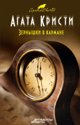 Зёрнышки в кармане - Агата Кристи - современные аудиокниги попаданцы мр3 слушать на лучшем сайте booksaudio-online.com
