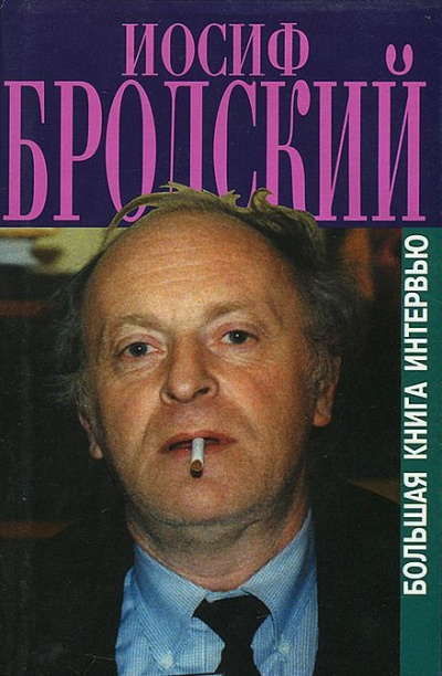 Книга интервью - Иосиф Бродский - современные аудиокниги попаданцы мр3 слушать на лучшем сайте booksaudio-online.com