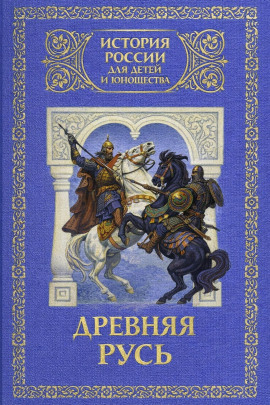 Древняя Русь: с древнейших времен до 1462 года - Юрий Лубченков - современные аудиокниги попаданцы мр3 слушать на лучшем сайте booksaudio-online.com