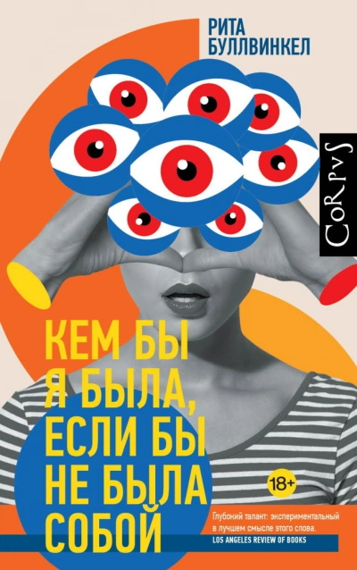 Кем бы я была, если бы не была собой - Буллвинкел Рита - современные аудиокниги попаданцы мр3 слушать на лучшем сайте booksaudio-online.com