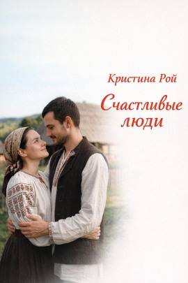 Счастливые люди - Кристина Рой - современные аудиокниги попаданцы мр3 слушать на лучшем сайте booksaudio-online.com