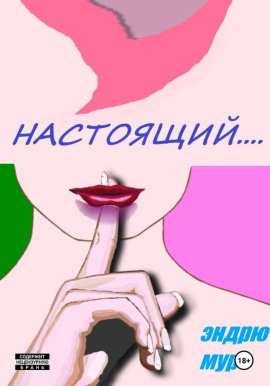 Настоящий.... - Эндрю Мур - современные аудиокниги попаданцы мр3 слушать на лучшем сайте booksaudio-online.com