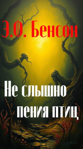 Не слышно пения птиц - Э. Ф. Бенсон - современные аудиокниги попаданцы мр3 слушать на лучшем сайте booksaudio-online.com