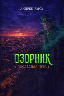 Озорник. Последняя игра - Андрей Рысь - современные аудиокниги попаданцы мр3 слушать на лучшем сайте booksaudio-online.com