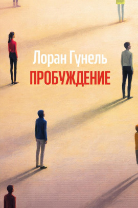 Пробуждение - Лоран Гунель - современные аудиокниги попаданцы мр3 слушать на лучшем сайте booksaudio-online.com