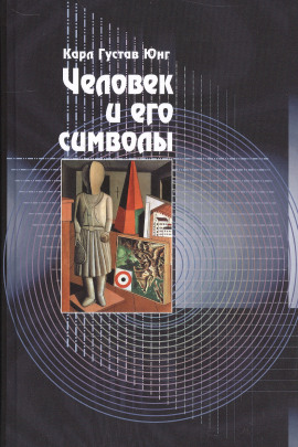 Человек и его символы - Карл Густав Юнг - современные аудиокниги попаданцы мр3 слушать на лучшем сайте booksaudio-online.com