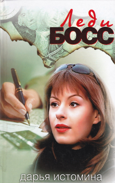 Леди-босс - Дарья Истомина - современные аудиокниги попаданцы мр3 слушать на лучшем сайте booksaudio-online.com