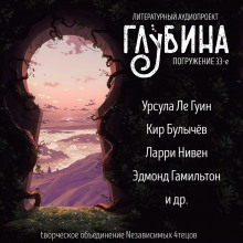 ГЛУБИНА. Погружение 33-е - Джон Коннолли - современные аудиокниги попаданцы мр3 слушать на лучшем сайте booksaudio-online.com