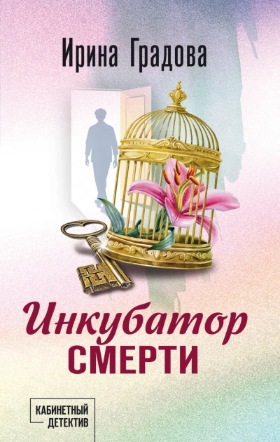 Инкубатор смерти - Градова Ирина - современные аудиокниги попаданцы мр3 слушать на лучшем сайте booksaudio-online.com
