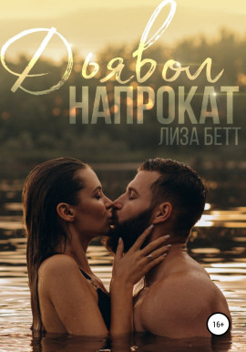 Дьявол напрокат - Лиза Бетт - современные аудиокниги попаданцы мр3 слушать на лучшем сайте booksaudio-online.com