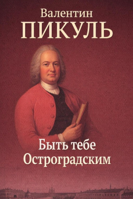 Быть тебе Остроградским - Валентин Пикуль - современные аудиокниги попаданцы мр3 слушать на лучшем сайте booksaudio-online.com
