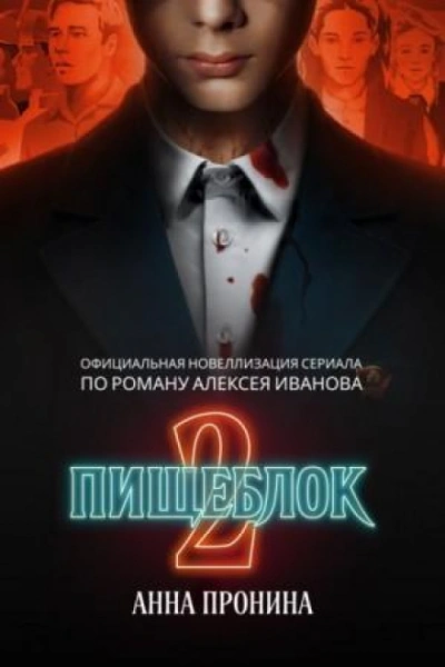 Пищеблок 2 - Пронина Анна - современные аудиокниги попаданцы мр3 слушать на лучшем сайте booksaudio-online.com