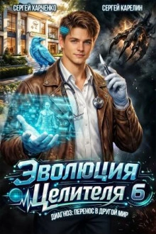 Эволюция целителя 6 - Карелин Сергей - современные аудиокниги попаданцы мр3 слушать на лучшем сайте booksaudio-online.com