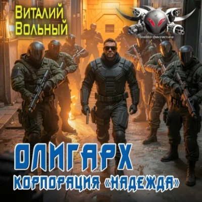 Олигарх. Корпорация «Надежда - Вольный Виталий - современные аудиокниги попаданцы мр3 слушать на лучшем сайте booksaudio-online.com