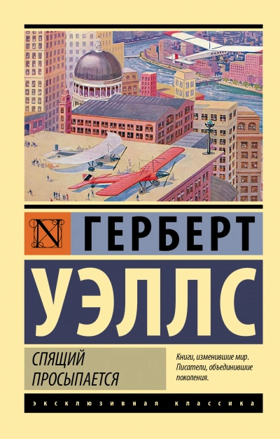 Когда спящий проснется / Спящий пробуждается - Уэллс Герберт - современные аудиокниги попаданцы мр3 слушать на лучшем сайте booksaudio-online.com