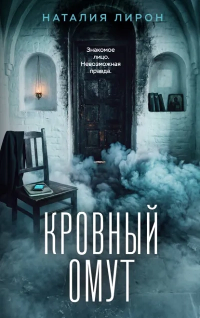 Кровный омут - Лирон Наталия - современные аудиокниги попаданцы мр3 слушать на лучшем сайте booksaudio-online.com
