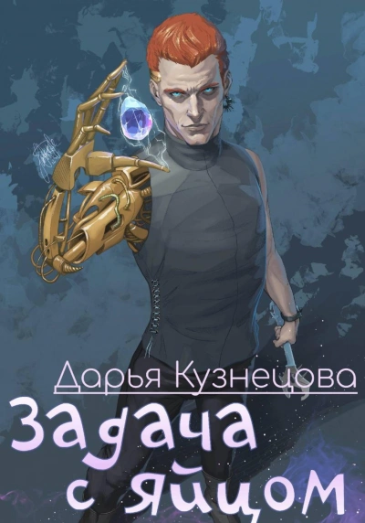 Задача с яйцом - Кузнецова Дарья - современные аудиокниги попаданцы мр3 слушать на лучшем сайте booksaudio-online.com