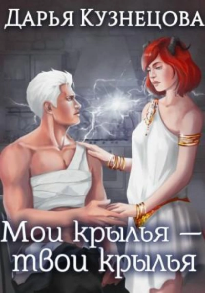 Мои крылья – твои крылья - Кузнецова Дарья - современные аудиокниги попаданцы мр3 слушать на лучшем сайте booksaudio-online.com