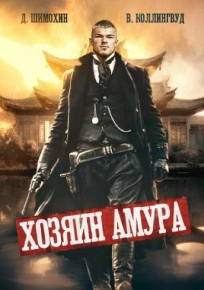 Хозяин Амура - Коллингвуд Виктор - современные аудиокниги попаданцы мр3 слушать на лучшем сайте booksaudio-online.com