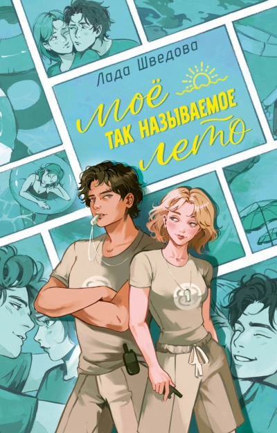 Мое так называемое лето - Шведова Лада - современные аудиокниги попаданцы мр3 слушать на лучшем сайте booksaudio-online.com