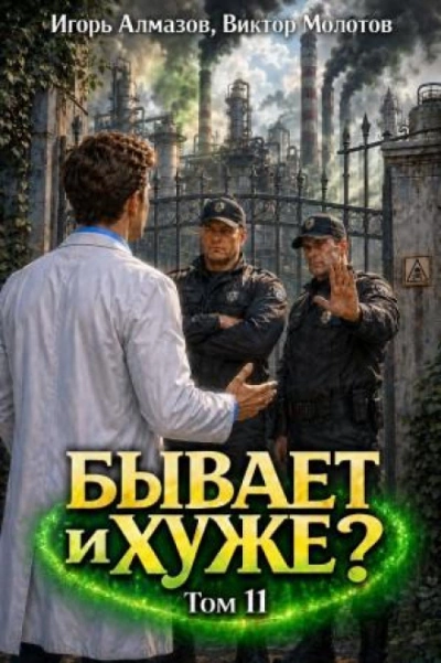 Бывает и хуже? Том 11 - Молотов Виктор - современные аудиокниги попаданцы мр3 слушать на лучшем сайте booksaudio-online.com